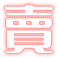 賣