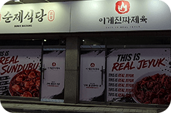 이게진짜제육 매장 외관 사진
