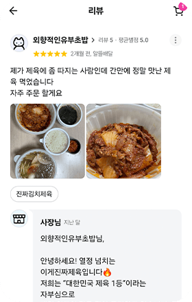 앱 리뷰 화면. 외향적인유부초밥(리뷰 5 · 평균별점 5.0) 별점 5점, 2개월 전, 알뜰배달. 「제가 제육에 좀 따지는 사람인데 간만에 정말 맛난 제육 먹었습니다 자주 주문 할게요」 음식 사진 2장, 주문 메뉴 진짜김치제육. 사장님 답글: 「외향적인유부초밥님, 안녕하세요! 열정 넘치는 이게진짜제육입니다 저희는 대한민국 제육 1등이라는 자부심으로」