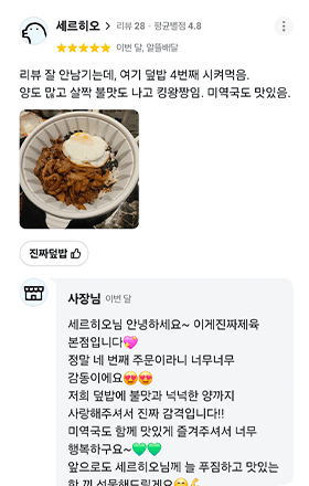 앱 리뷰 화면. 세르히오(리뷰 28 · 평균별점 4.8) 별점 5점, 이번 달, 알뜰배달. 「리뷰 잘 안남기는데, 여기 덮밥 4번째 시켜먹음. 양도 많고 살짝 불맛도 나고 킹왕짱임. 미역국도 맛있음.」 덮밥 사진 1장, 주문 메뉴 진짜덮밥. 사장님 답글: 「세르히오님 안녕하세요~ 이게진짜제육 본점입니다 정말 네 번째 주문이라니 너무너무 감동이에요 저희 덮밥에 불맛과 넉넉한 양까지 사랑해주셔서 진짜 감격입니다!! 앞으로도 세르히오님께 늘 푸짐하고 맛있는 한 끼 선물해드릴게요」