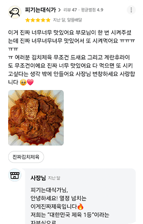 앱 리뷰 화면. 피기는대식가(리뷰 47 · 평균별점 4.9) 별점 5점, 지난 달, 알뜰배달. 「이거 진짜 너무너무 맛있어요 부모님이 한 번 시켜주셨는데 진짜 너무너무너무 맛있어서 또 시켜먹어요 ㅠㅠㅠㅠㅠㅠ 여러분 김치제육 무조건 드세요 그리고 계란후라이도 무조건이에요 진짜 너무 맛있어요 다 먹으면 또 시키고싶다는 생각 밖에 안들어요 사장님 번창하세요 사랑합니다」 제육 사진 1장, 주문 메뉴 진짜김치제육. 사장님 답글: 「피기는대식가님, 안녕하세요! 열정 넘치는 이게진짜제육입니다 저희는 대한민국 제육 1등이라는 자부심으로」