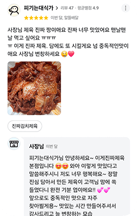 앱 리뷰 화면. 피기는대식가(리뷰 47 · 평균별점 4.9) 별점 5점, 이번 달, 알뜰배달. 「사장님 제육 진짜 짱이애요 진짜 너무 맛있어요 맨날맨날 먹고 싶어요 ㅠㅠㅠㅠ 이게 진짜 제육. 담에도 또 시킬게요 넘 중독적인맛이애요 사장님 번창하세요」 제육 사진 1장, 주문 메뉴 진짜김치제육. 사장님 답글: 「피기는대식가님 안녕하세요~ 이게진짜제육 본점입니다 와아 이렇게 맛있다고 말씀해주시니 저도 너무 행복해요~ 정말 진심 담아서 만든 제육이 고객님 맘에 쏙 들었다니 완전 기분 업이에요!! 앞으로도 중독적인 맛으로 자주 찾아뵐게용~ 맛있는 시간 만들어주셔서 감사드리고 늘 번창하는 모습」