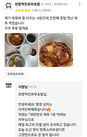 앱 리뷰 화면. 외향적인유부초밥(리뷰 5 · 평균별점 5.0) 별점 5점, 2개월 전, 알뜰배달. 「제가 제육에 좀 따지는 사람인데 간만에 정말 맛난 제육 먹었습니다 자주 주문 할게요」 음식 사진 2장, 주문 메뉴 진짜김치제육. 사장님 답글: 「외향적인유부초밥님, 안녕하세요! 열정 넘치는 이게진짜제육입니다 저희는 대한민국 제육 1등이라는 자부심으로 매일 최고의 맛을 담아 조리하고 있습니다. 오늘 드신 맛이 만족스러우셨다면 그것만으로도 큰 힘이 됩니다!」